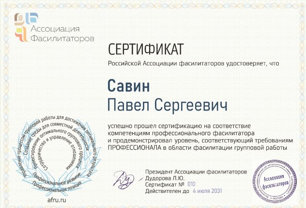 Савин Павел дипломы и сертификаты эксперта id-13242
