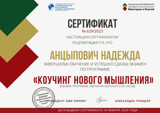 Надежда Анцыпович дипломы и сертификаты эксперта id-13130