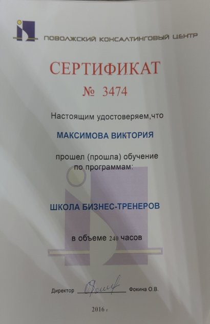 Виктория Максимова дипломы и сертификаты эксперта id-13570