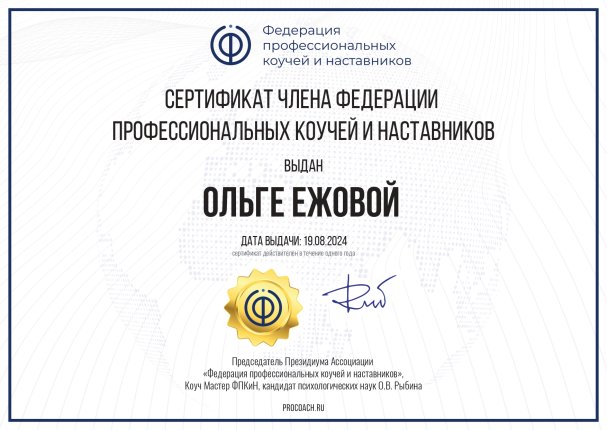 Ольга Ежова дипломы и сертификаты эксперта id-13109