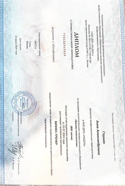 Анна Глушко дипломы и сертификаты эксперта id-13153