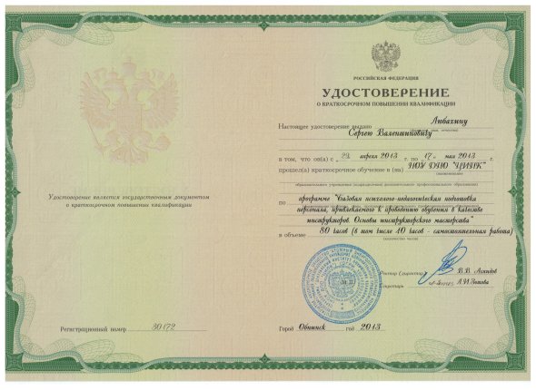 Сергей Любахин дипломы и сертификаты эксперта id-13155