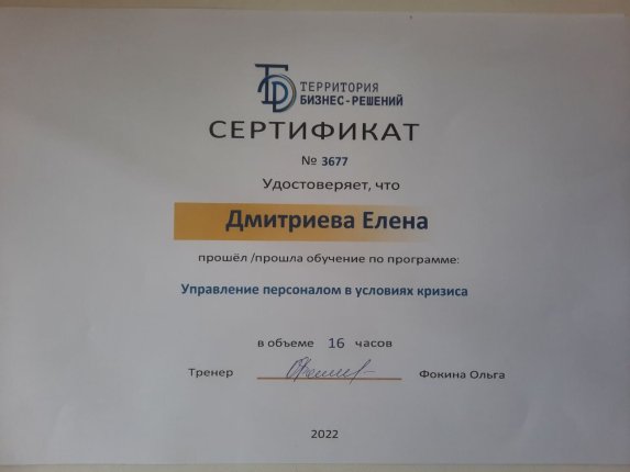 Елена Дмитриева дипломы и сертификаты эксперта id-13241