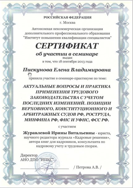 Елена Пискунова дипломы и сертификаты эксперта id-13249